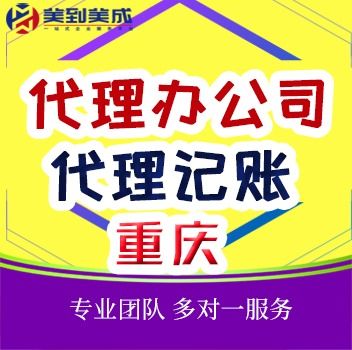 重慶注冊(cè)公司代辦機(jī)構(gòu) 專業(yè)助力企業(yè)高效起步